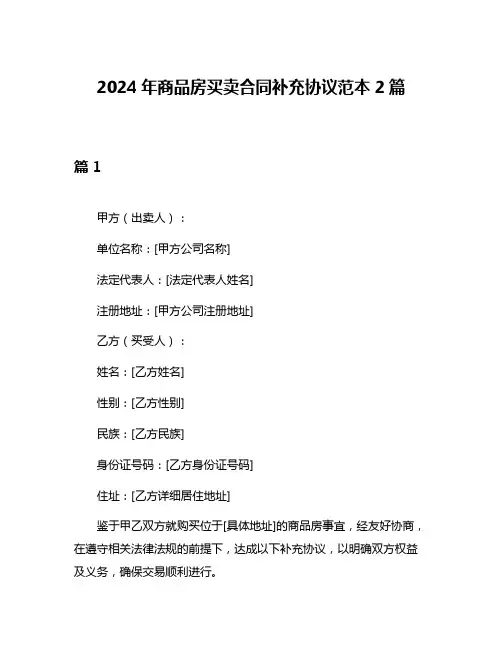 2024年商品房买卖合同补充协议范本2篇