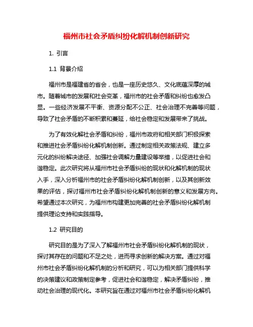 福州市社会矛盾纠纷化解机制创新研究