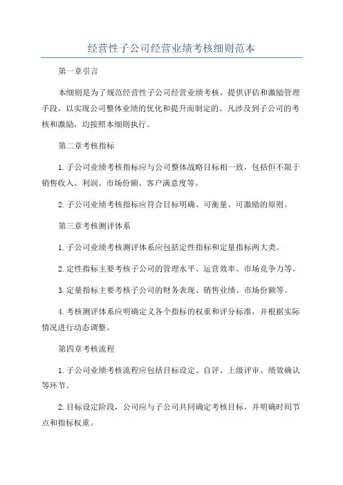 经营性子公司经营业绩考核细则范本