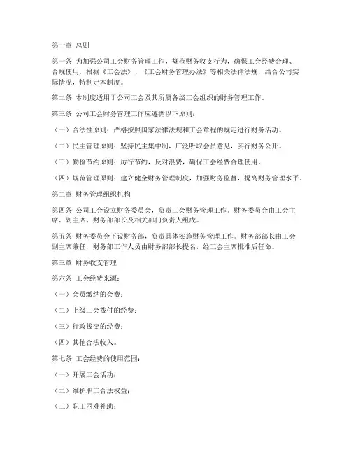 公司工会财务管理制度范文