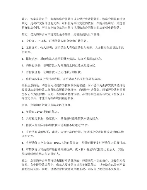 购房合同可以去银行贷款