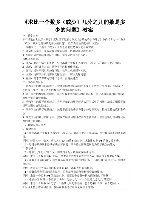 《求比一个数多(或少)几分之几的数是多少的问题》教案