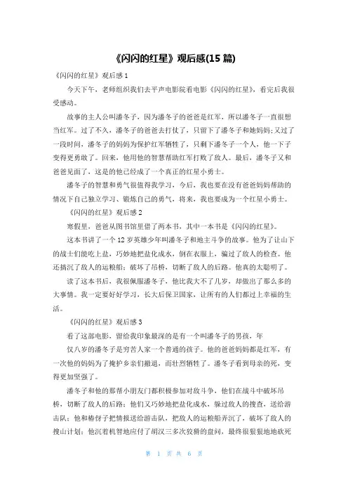 《闪闪的红星》观后感(15篇)