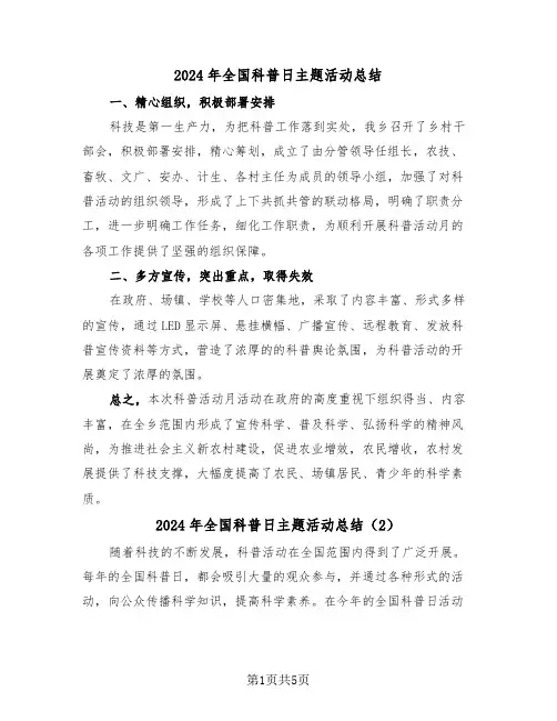 2024年全国科普日主题活动总结（3篇）