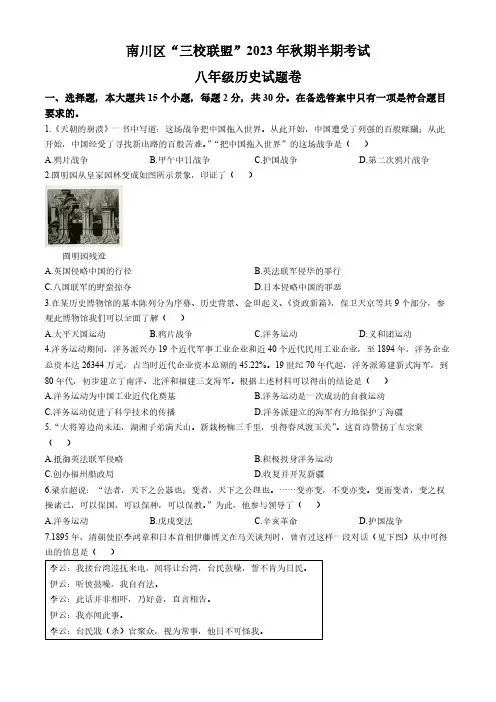 重庆市南川区三校联盟2023-2024学年部编版八年级上学期期中考试历史试题(含答案)