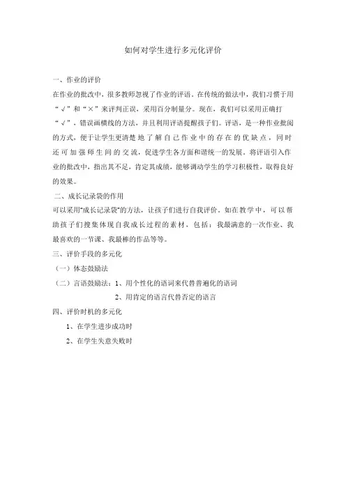 如何对学生进行多元化评价
