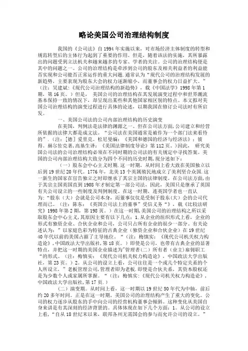 略论美国公司治理结构制度概要