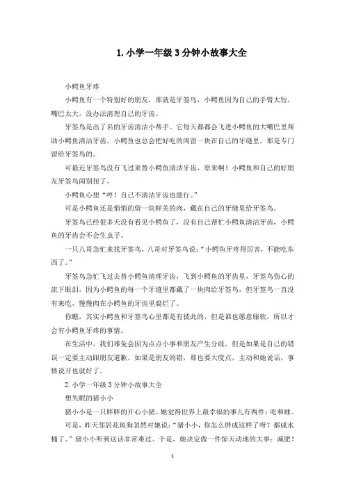 小学一年级3分钟小故事大全(最新)