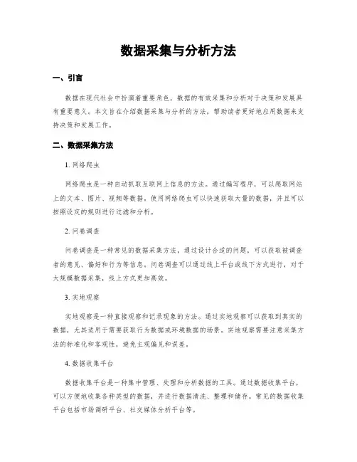 数据采集与分析方法