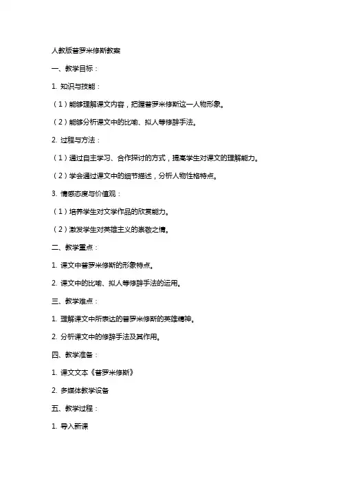 人教版普罗米修斯教案