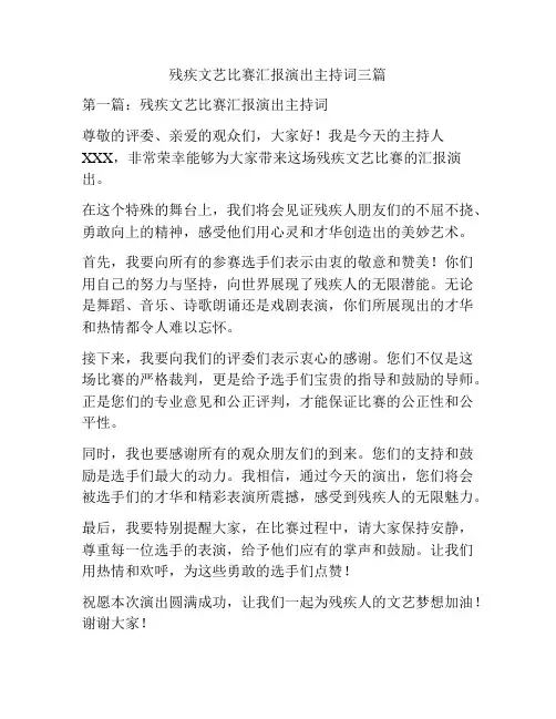 残疾文艺比赛汇报演出主持词三篇