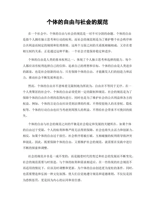 个体的自由与社会的规范