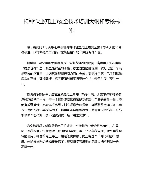 特种作业(电工)安全技术培训大纲和考核标准