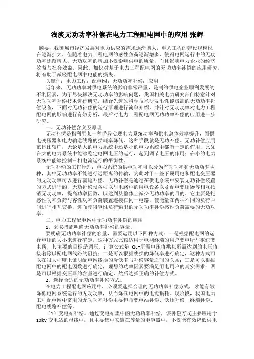 浅淡无功功率补偿在电力工程配电网中的应用 张辉