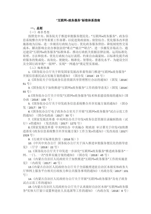“互联网+政务服务”标准体系指南
