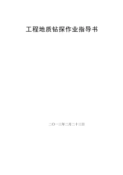 工程地质钻探作业指导书