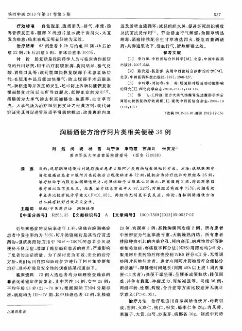 润肠通便方治疗阿片类相关便秘36例