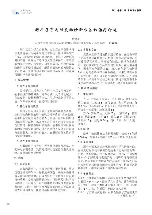 奶牛子宫内膜炎的诊断方法和治疗措施