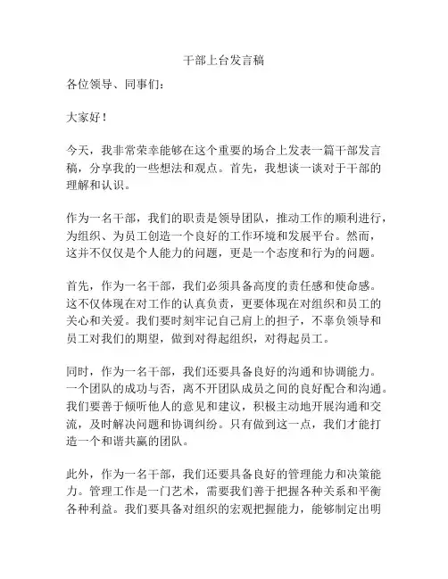 干部上台发言稿