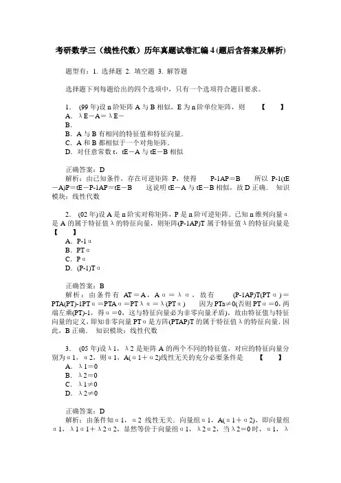 考研数学三(线性代数)历年真题试卷汇编4(题后含答案及解析)