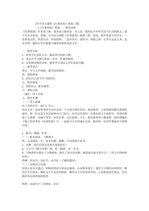 中学语文课程《往事依依》教案三则