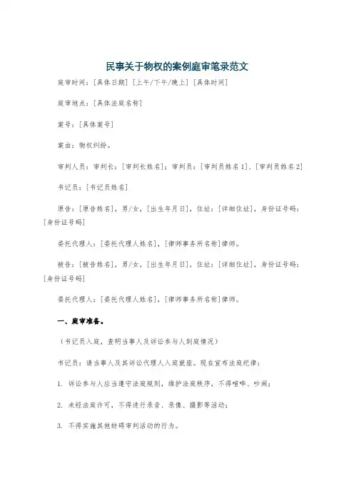 民事关于物权的案例庭审笔录范文