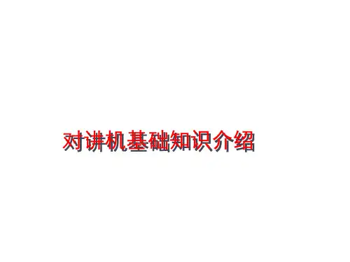 对讲机基础知识教材
