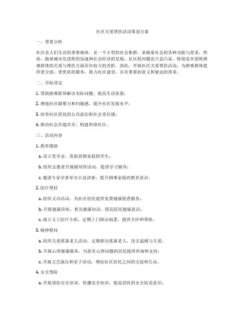 社区关爱帮扶活动策划方案