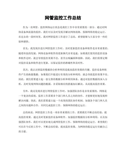 网管监控工作总结