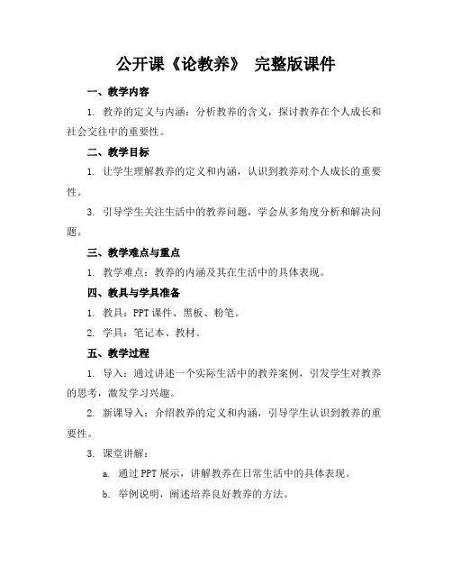 公开课《论教养》完整版课件