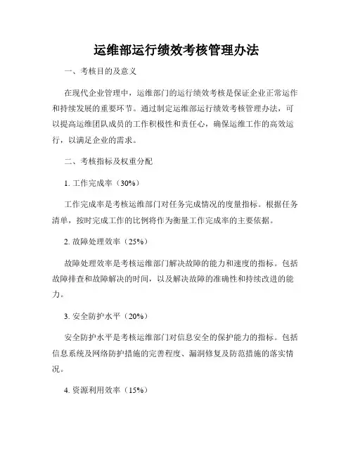 运维部运行绩效考核管理办法