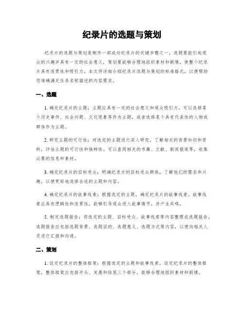 纪录片的选题与策划