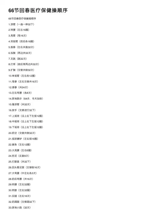 66节回春医疗保健操顺序