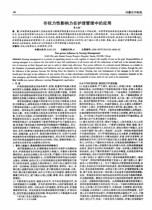 非权力性影响力在护理管理中的应用