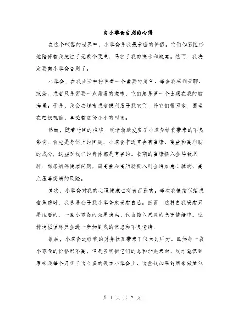 向小零食告别的心得(三篇)