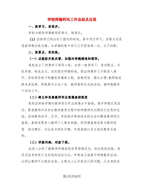 学校师德师风工作总结及反思(4篇)
