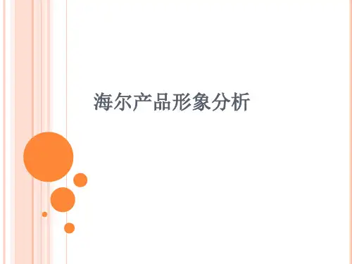 海尔公司产品形象