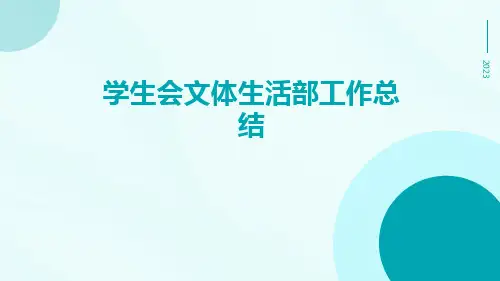 学生会文体生活部工作总结PPT
