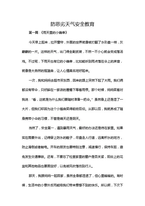 防恶劣天气安全教育