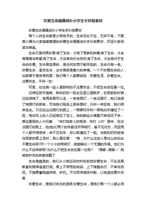 珍爱生命健康成长小学生手抄报素材