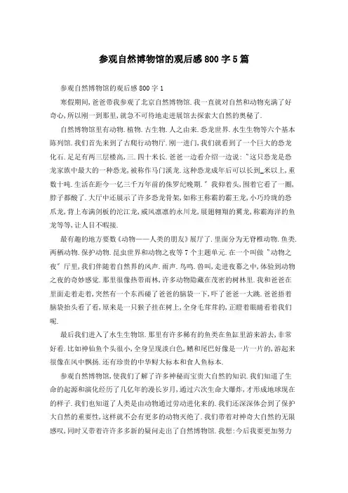 参观自然博物馆的观后感800字5篇