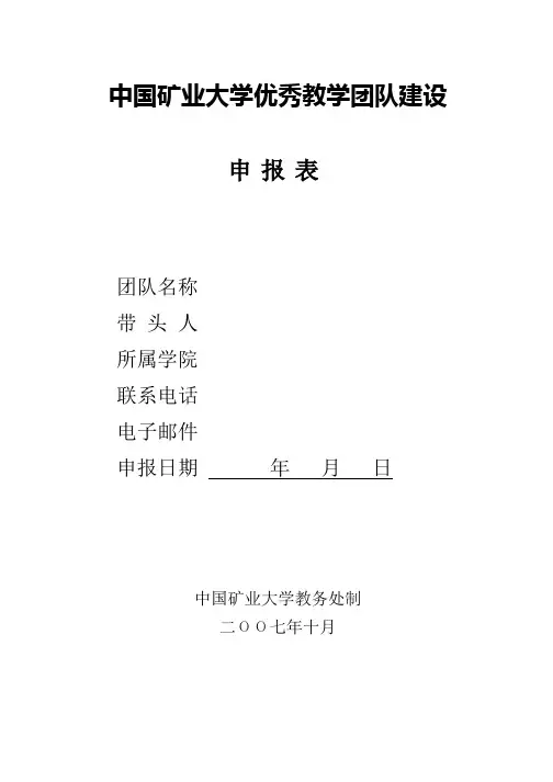 中国矿业大学优秀教学团队建设