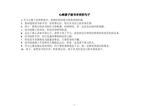 心疼孩子读书辛苦的句子