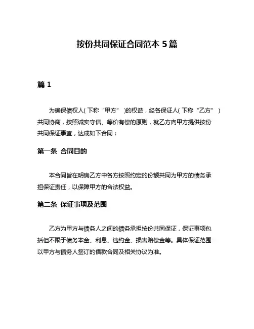 按份共同保证合同范本5篇