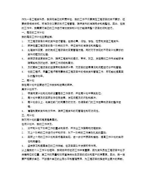 工程资料员个人工作计划