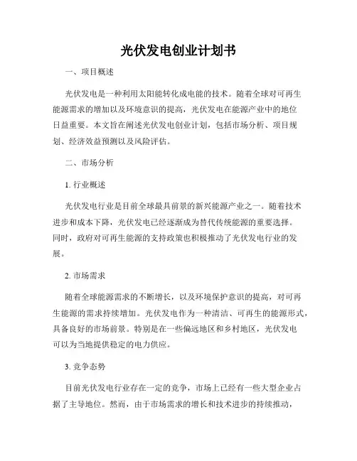 光伏发电创业计划书