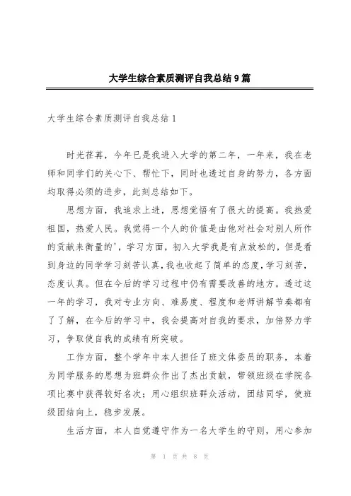 大学生综合素质测评自我总结9篇