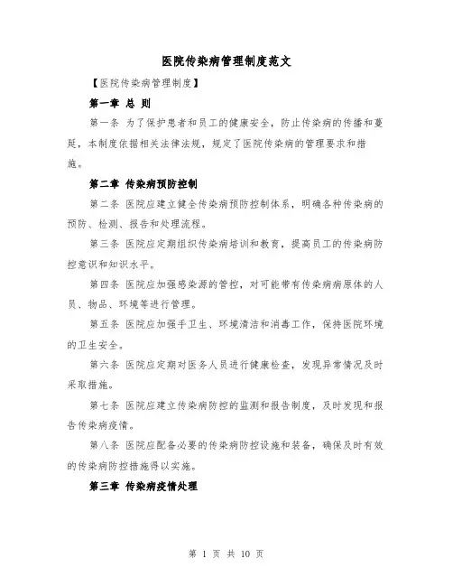 医院传染病管理制度范文(4篇)
