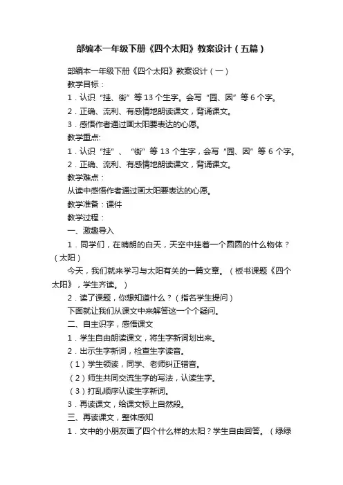部编本一年级下册《四个太阳》教案设计（五篇）