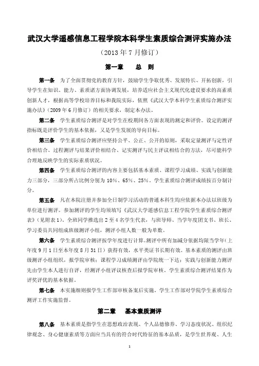 定稿 武汉大学遥感信息工程学院本科学生素质综合测评实施办法(201307版)
